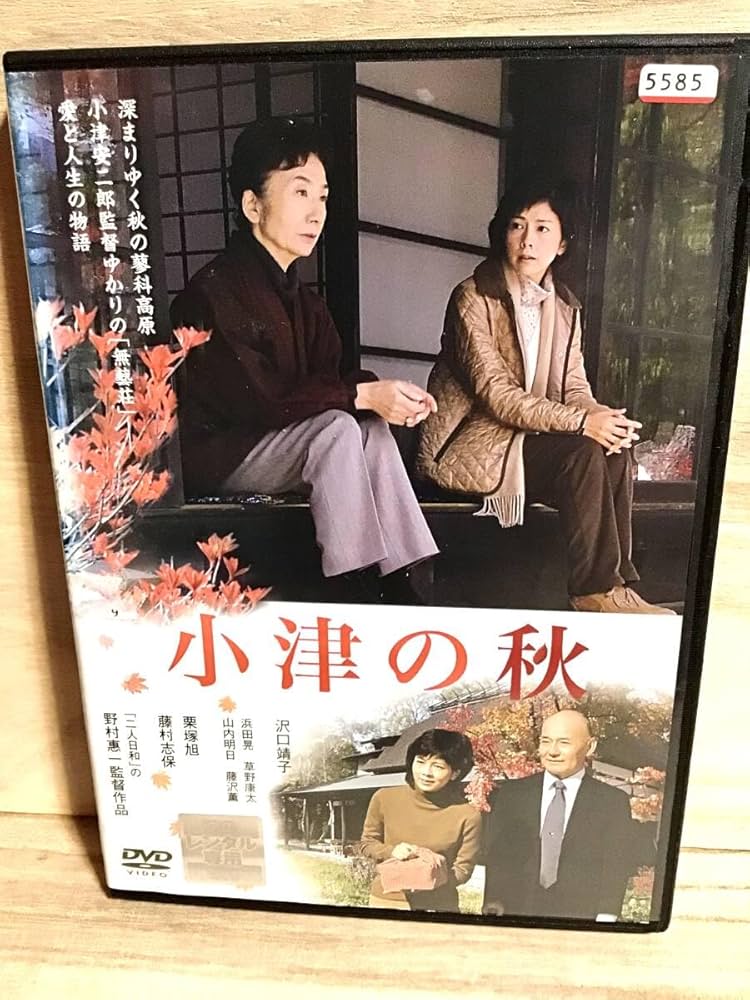 Amazon.co.jp: ☆ 小津の秋 DVD ／ 沢口靖子 栗塚旭 藤村志保